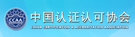 中國認(rèn)證認(rèn)可協(xié)會